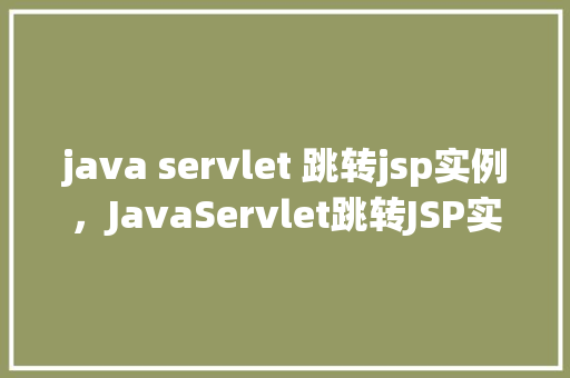 java servlet 跳转jsp实例，JavaServlet跳转JSP实例
