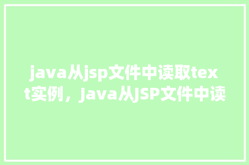 java从jsp文件中读取text实例，Java从JSP文件中读取text实例