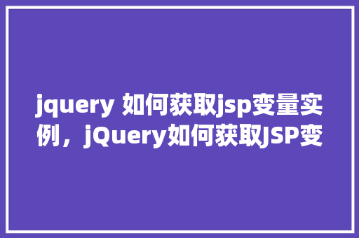 jquery 如何获取jsp变量实例，jQuery如何获取JSP变量实例
