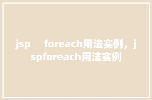 jsp     foreach用法实例，jspforeach用法实例