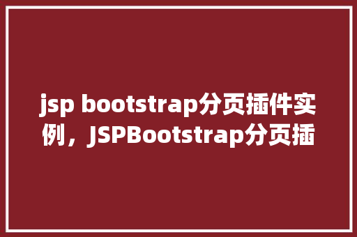 jsp bootstrap分页插件实例，JSPBootstrap分页插件实例