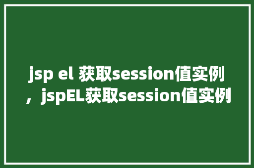 jsp el 获取session值实例，jspEL获取session值实例  第1张