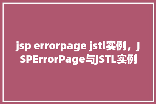 jsp errorpage jstl实例，JSPErrorPage与JSTL实例  第1张