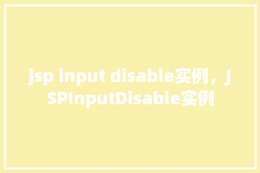 jsp input disable实例，JSPInputDisable实例