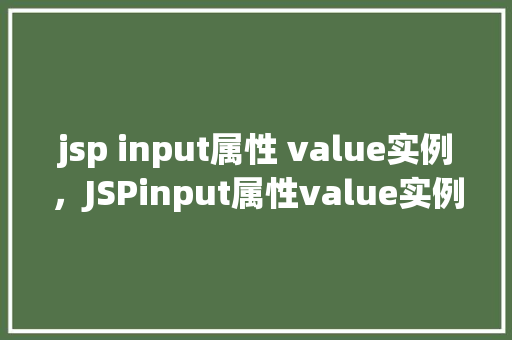 jsp input属性 value实例，JSPinput属性value实例