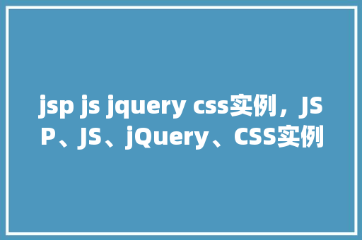 jsp js jquery css实例，JSP、JS、jQuery、CSS实例教程