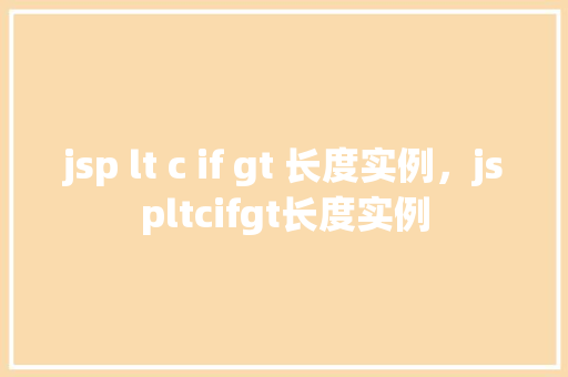 jsp lt c if gt 长度实例，jspltcifgt长度实例  第1张