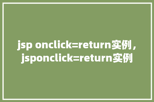jsp onclick=return实例，jsponclick=return实例