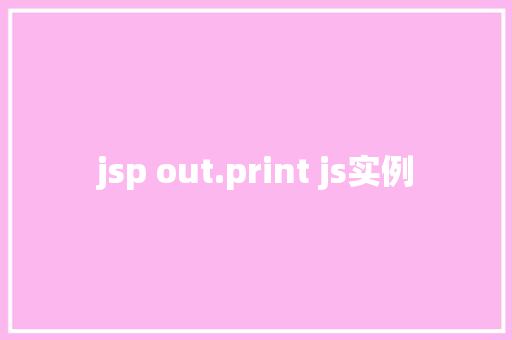 jsp out.print js实例
