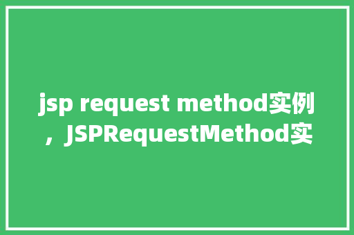 jsp request method实例，JSPRequestMethod实例