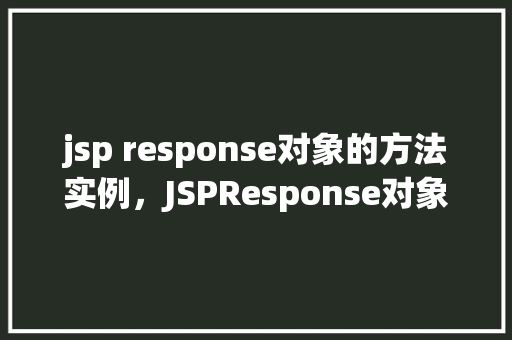 jsp response对象的方法实例，JSPResponse对象的方法实例