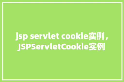 jsp servlet cookie实例，JSPServletCookie实例