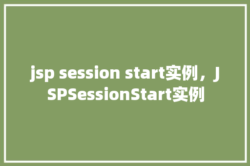 jsp session start实例，JSPSessionStart实例  第1张