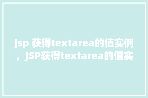 jsp 获得textarea的值实例，JSP获得textarea的值实例