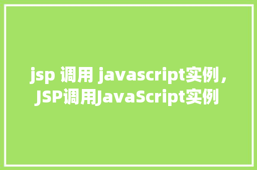 jsp 调用 javascript实例，JSP调用JavaScript实例