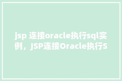 jsp 连接oracle执行sql实例，JSP连接Oracle执行SQL实例