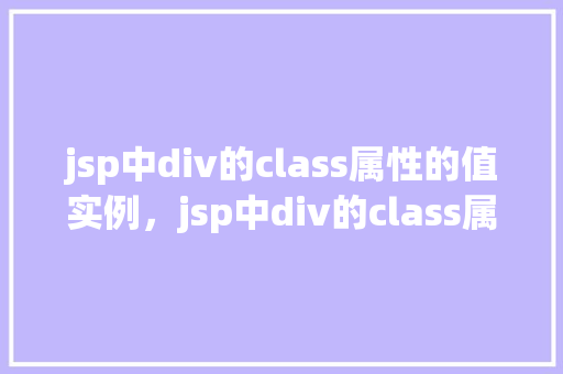 jsp中div的class属性的值实例，jsp中div的class属性的值实例