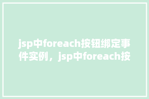 jsp中foreach按钮绑定事件实例，jsp中foreach按钮绑定事件实例  第1张