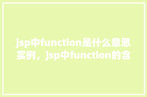 jsp中function是什么意思实例，jsp中function的含义及实例