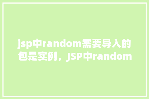 jsp中random需要导入的包是实例，JSP中random需要导入的包实例  第1张