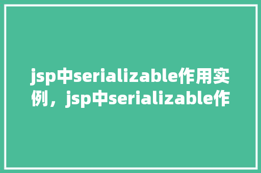 jsp中serializable作用实例，jsp中serializable作用实例