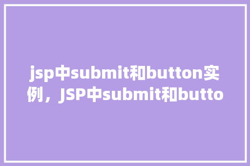 jsp中submit和button实例，JSP中submit和button实例