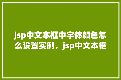 jsp中文本框中字体颜色怎么设置实例，jsp中文本框中字体颜色怎么设置实例