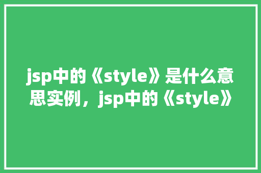 jsp中的《style》是什么意思实例，jsp中的《style》是什么意思实例