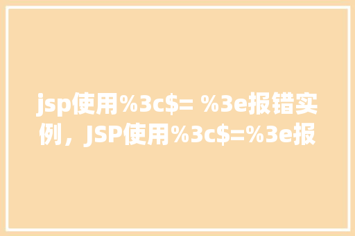 jsp使用%3c$= %3e报错实例，JSP使用%3c$=%3e报错实例