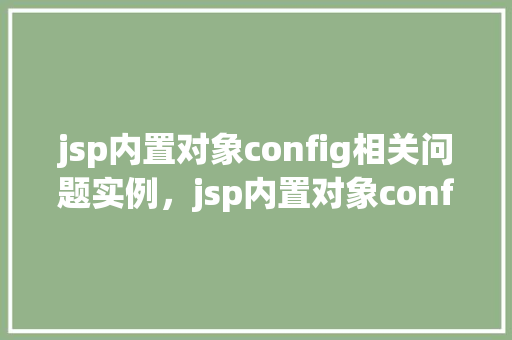 jsp内置对象config相关问题实例,jsp内置对象config相关问题实例