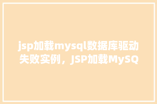 jsp加载mysql数据库驱动失败实例，JSP加载MySQL数据库驱动失败实例  第1张