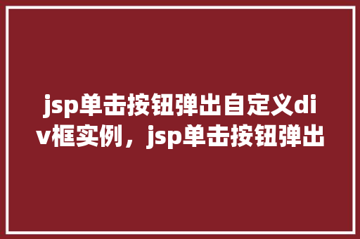 jsp单击按钮弹出自定义div框实例，jsp单击按钮弹出自定义div框实例