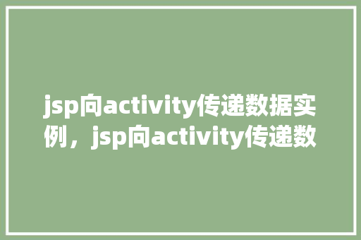 jsp向activity传递数据实例，jsp向activity传递数据实例