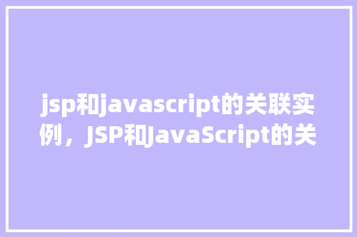 jsp和javascript的关联实例，JSP和JavaScript的关联实例