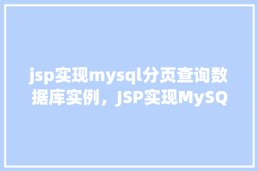 jsp实现mysql分页查询数据库实例，JSP实现MySQL分页查询数据库实例