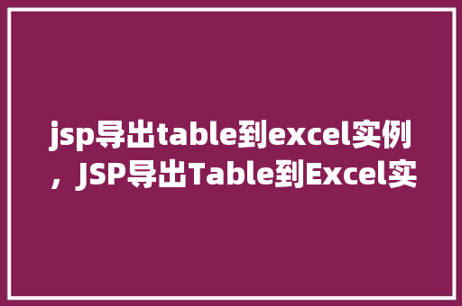 jsp导出table到excel实例，JSP导出Table到Excel实例  第1张
