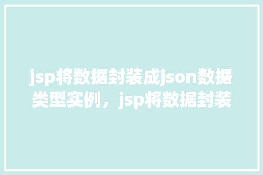 jsp将数据封装成json数据类型实例，jsp将数据封装成json数据类型实例  第1张