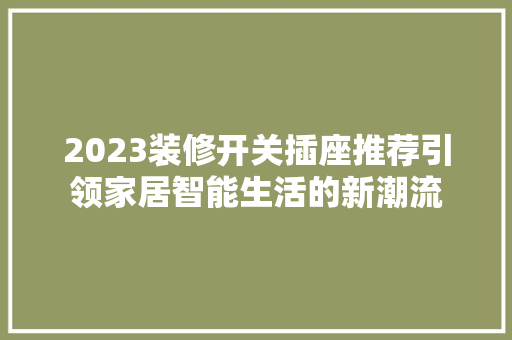 2023装修开关插座推荐引领家居智能生活的新潮流