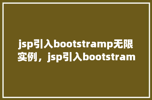 jsp引入bootstramp无限实例,jsp引入bootstramp无限实例