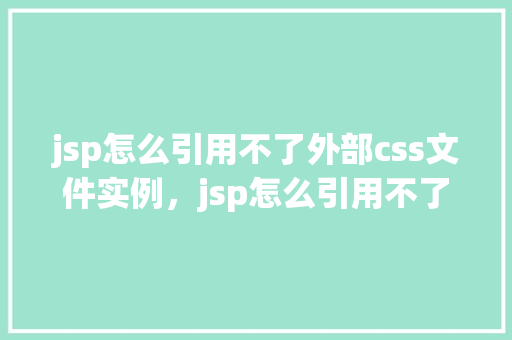 jsp怎么引用不了外部css文件实例,jsp怎么引用不了外部css文件实例