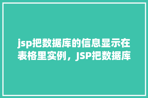 jsp把数据库的信息显示在表格里实例，JSP把数据库的信息显示在表格里的实例  第1张