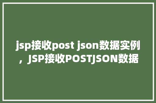 jsp接收post json数据实例，JSP接收POSTJSON数据实例