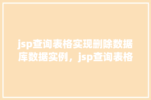 jsp查询表格实现删除数据库数据实例，jsp查询表格实现删除数据库数据实例