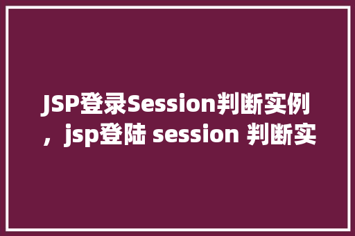 JSP登录Session判断实例，jsp登陆 session 判断实例