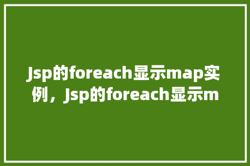 Jsp的foreach显示map实例，Jsp的foreach显示map实例  第1张