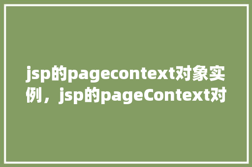 jsp的pagecontext对象实例，jsp的pageContext对象实例  第1张