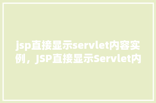 jsp直接显示servlet内容实例,JSP直接显示Servlet内容实例 第1张 jsp直接显示servlet内容实例,JSP直接显示Servlet内容实例 第1张
