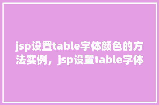 jsp设置table字体颜色的方法实例，jsp设置table字体颜色的方法实例