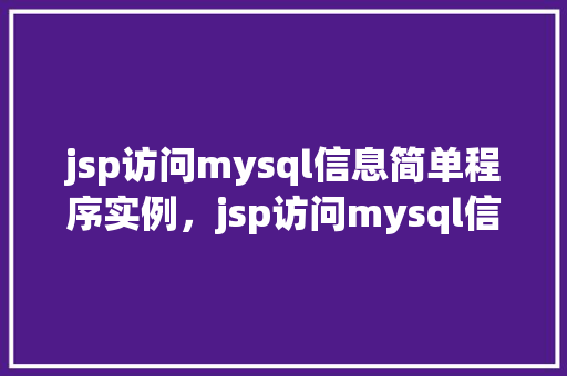 jsp访问mysql信息简单程序实例，jsp访问mysql信息简单程序实例