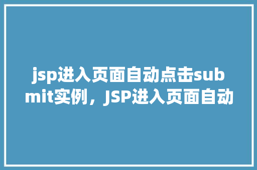 jsp进入页面自动点击submit实例，JSP进入页面自动点击submit实例  第1张